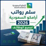 سلم رواتب أرامكو السعودية 2026 لجميع الوظائف 52C18EF0 70A8 48C7 837F 9E01509BFAC9 160x160