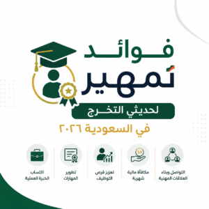 فوائد تمهير لحديثي التخرج في السعودية 2026 3ac4aaec c2c2 4c12 ab80 0685af83b1b9