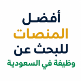أفضل منصات البحث عن وظيفة في السعودية 2026 424C1F21 87D3 4D1C 8CD8 404C0FFE882C 1 160x160