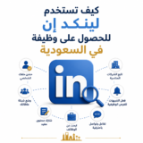 كيف تستخدم لينكد إن للحصول على وظيفة في السعودية AA944D1A 5218 4C14 A2D3 6DA09A67D077 160x160