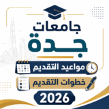 مواعيد وخطوات تقديم الجامعات في جدة 2026 BDF1FD11 A27F 4283 B3E6 0CFD08DC66F4 160x160