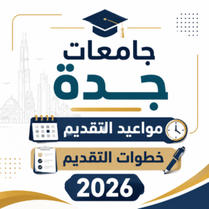 مواعيد وخطوات تقديم الجامعات في جدة 2026 bdf1fd11 a27f 4283 b3e6 0cfd08dc66f4