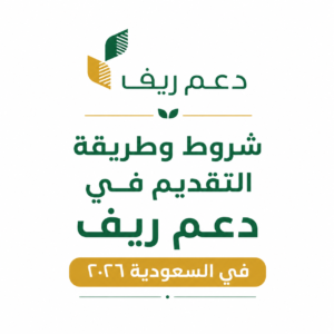 شروط وطريقة التقديم في دعم ريف في السعودية 2026 e93273e3 73f2 4155 b679 6ca0a95ff543