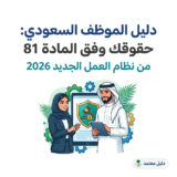 دليل الموظف السعودي: حقوقك وفق المادة 81 من نظام العمل الجديد 2026 IMG 8167 160x160