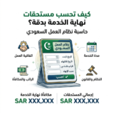 كيف تحسب مستحقات نهاية الخدمة بدقة؟ حاسبة نظام العمل السعودي IMG 8168 160x160